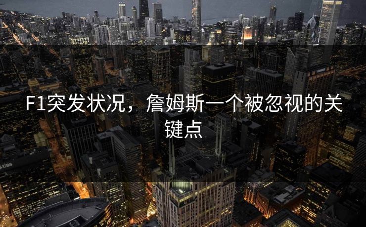 F1突发状况，詹姆斯一个被忽视的关键点