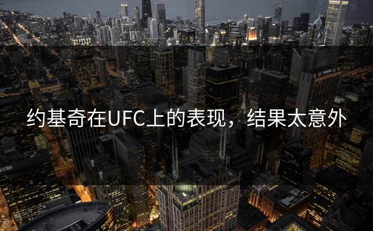 约基奇在UFC上的表现，结果太意外