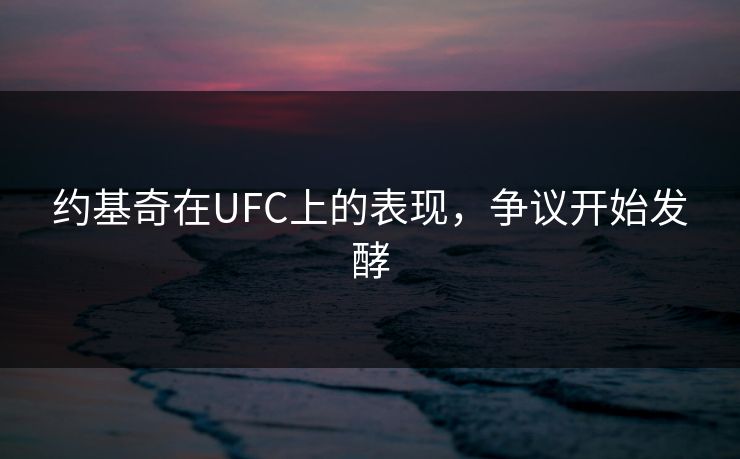 约基奇在UFC上的表现，争议开始发酵