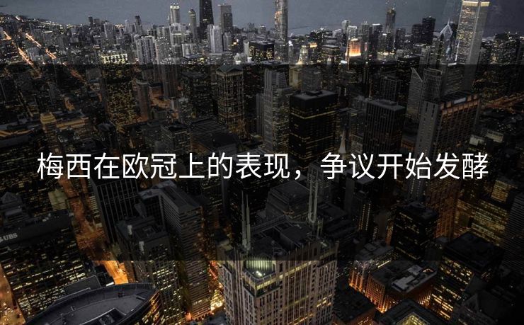 梅西在欧冠上的表现，争议开始发酵