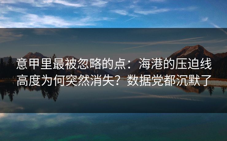 意甲里最被忽略的点：海港的压迫线高度为何突然消失？数据党都沉默了